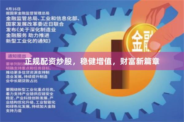 正规配资炒股，稳健增值，财富新篇章