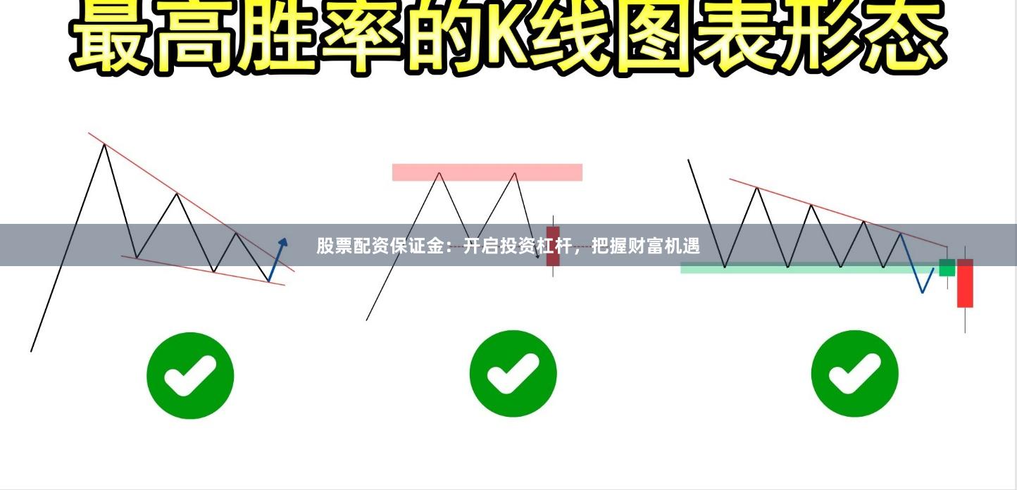 股票配资保证金：开启投资杠杆，把握财富机遇