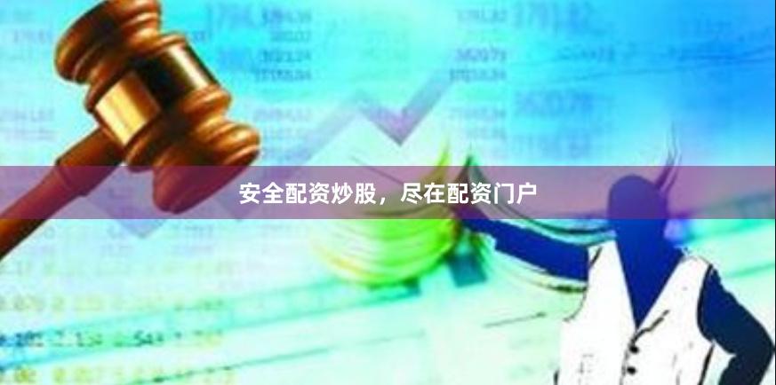 安全配资炒股，尽在配资门户