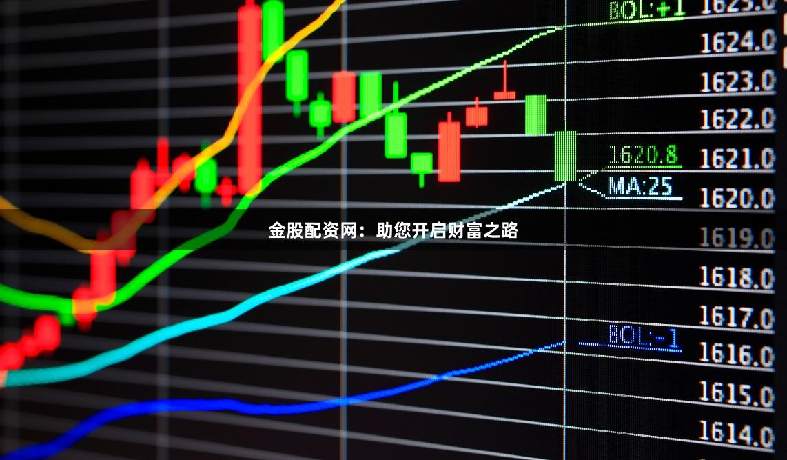 金股配资网：助您开启财富之路