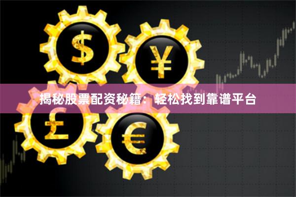 揭秘股票配资秘籍：轻松找到靠谱平台