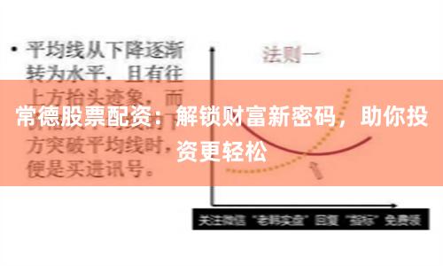 常德股票配资：解锁财富新密码，助你投资更轻松