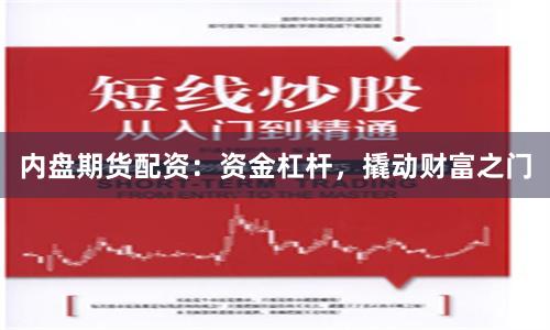 内盘期货配资:资金杠杆,撬动财富之门