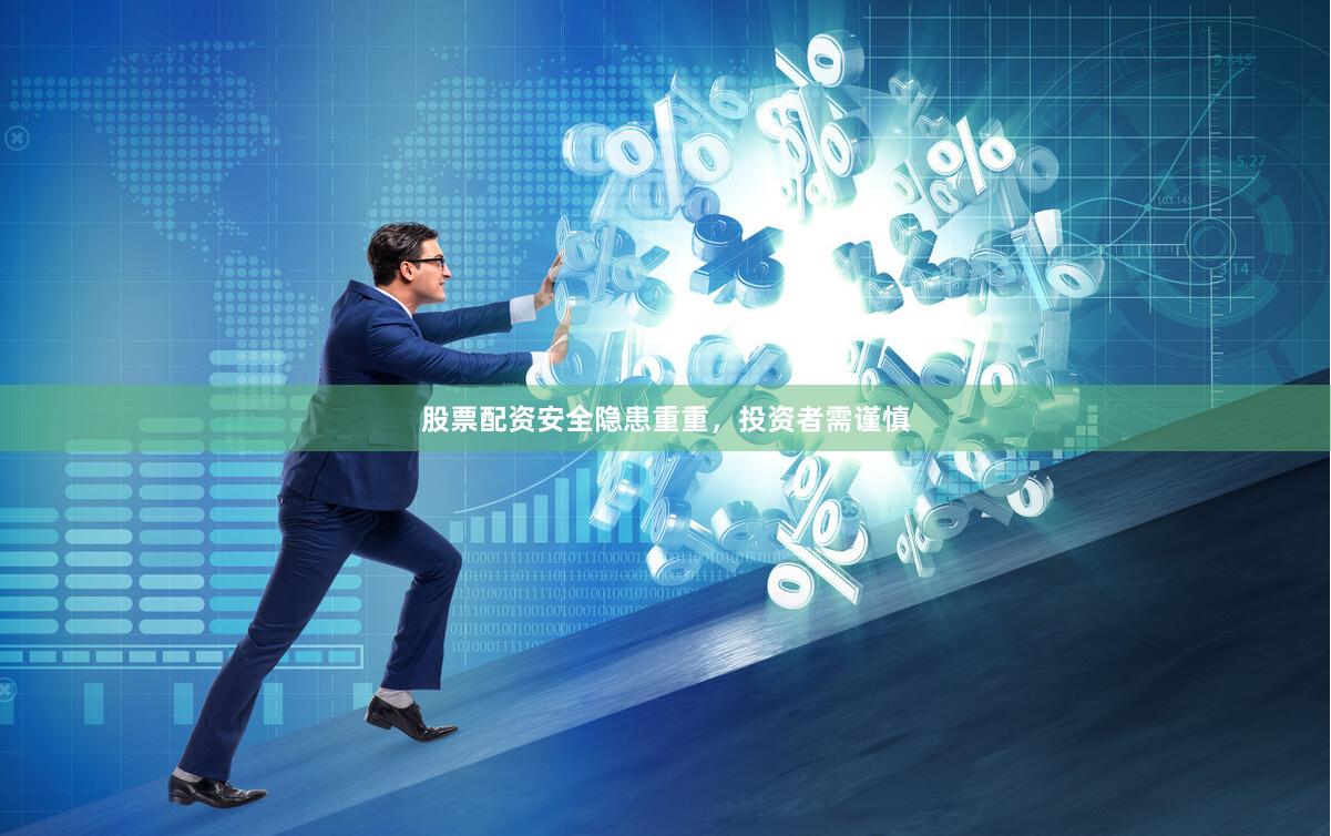 股票配资安全隐患重重，投资者需谨慎