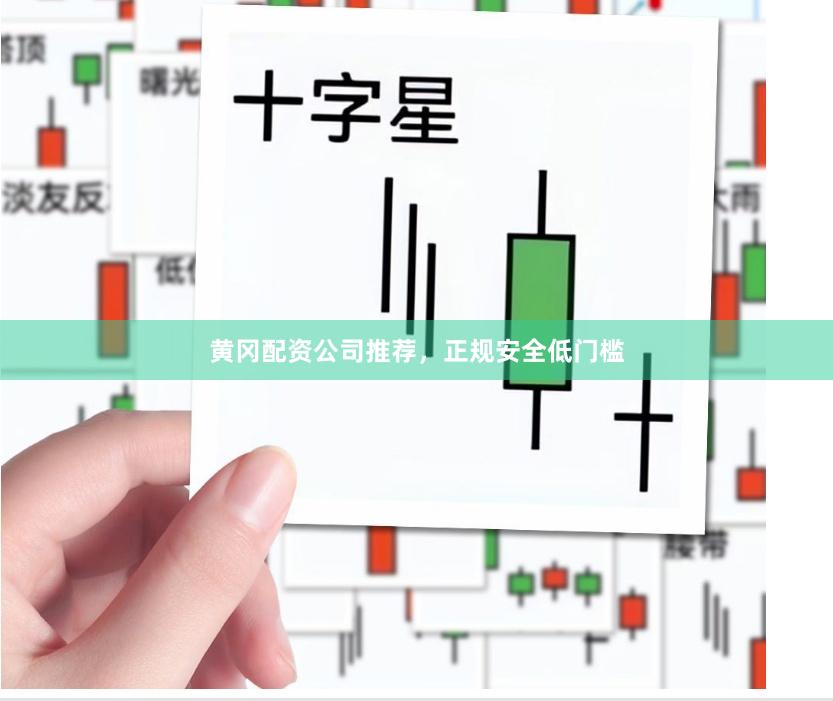 黄冈配资公司推荐，正规安全低门槛