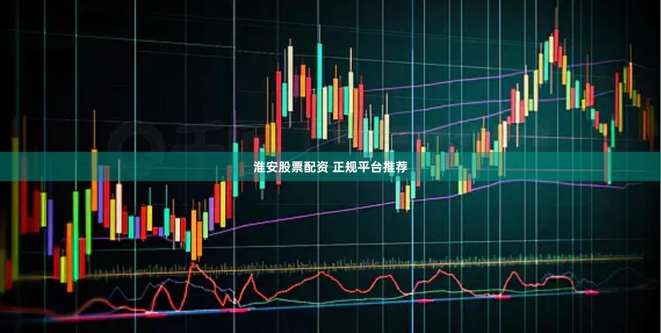 淮安股票配资 正规平台推荐