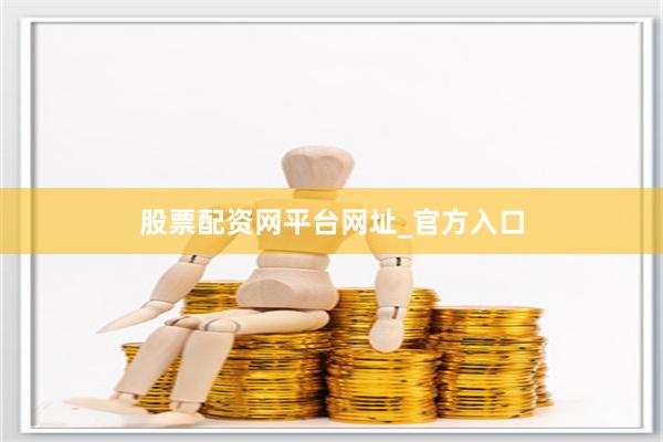 股票配资网平台网址_官方入口