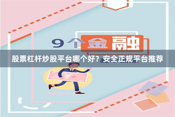 股票杠杆炒股平台哪个好？安全正规平台推荐