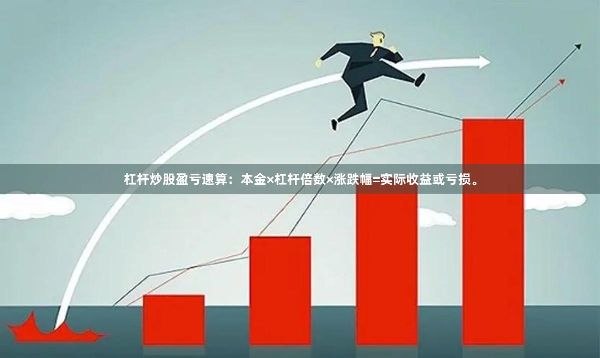 杠杆炒股盈亏速算：本金×杠杆倍数×涨跌幅=实际收益或亏损。