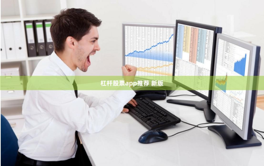 杠杆股票app推荐 新版