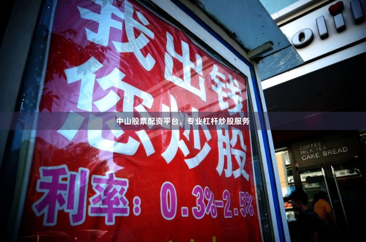 中山股票配资平台，专业杠杆炒股服务