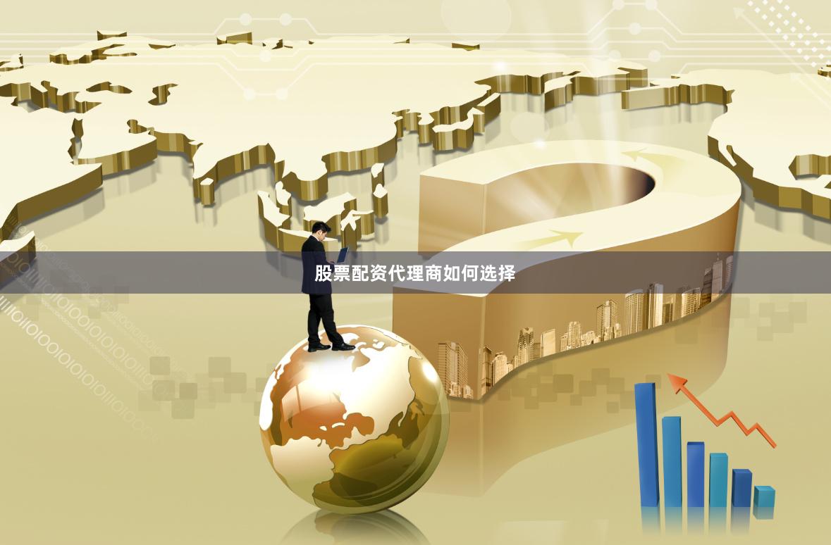 股票配资代理商如何选择