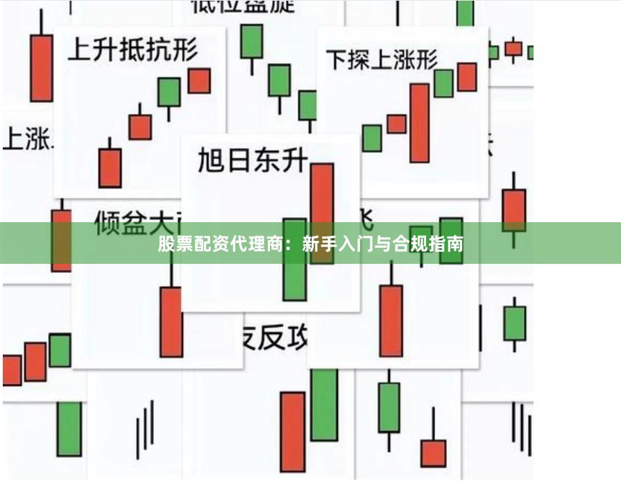 股票配资代理商：新手入门与合规指南