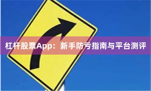 杠杆股票App：新手防亏指南与平台测评