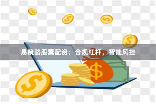 易策略股票配资：合规杠杆，智能风控