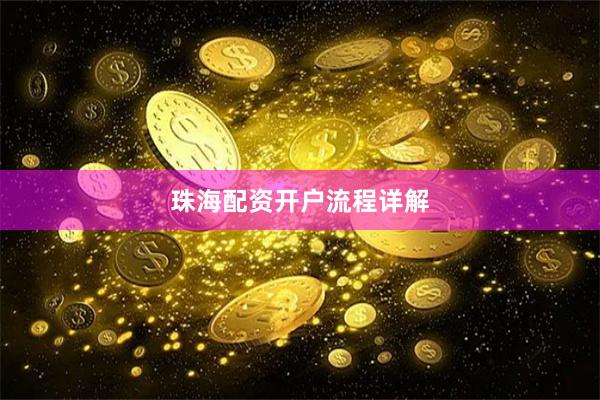 珠海配资开户流程详解