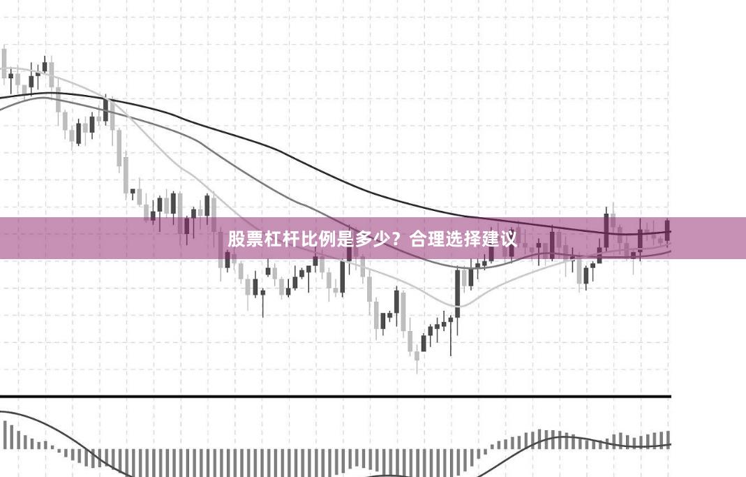 股票杠杆比例是多少？合理选择建议