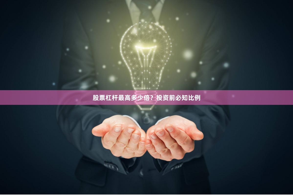 股票杠杆最高多少倍？投资前必知比例
