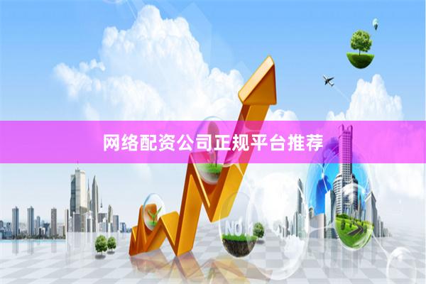 网络配资公司正规平台推荐