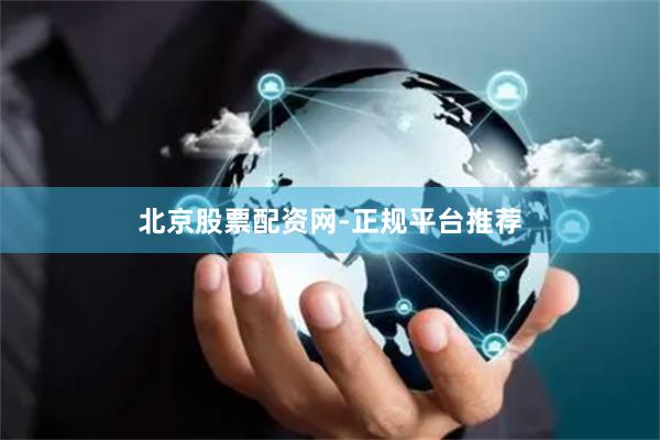 北京股票配资网-正规平台推荐