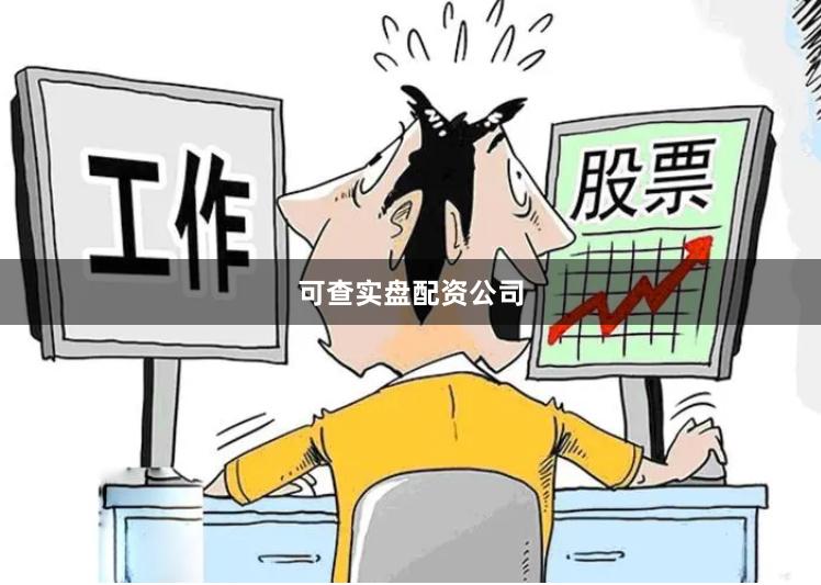 可查实盘配资公司