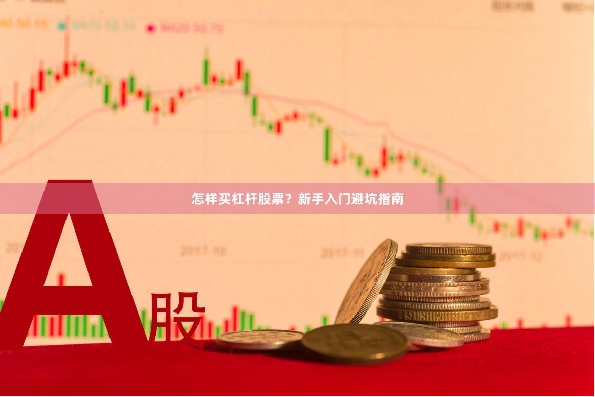怎样买杠杆股票？新手入门避坑指南