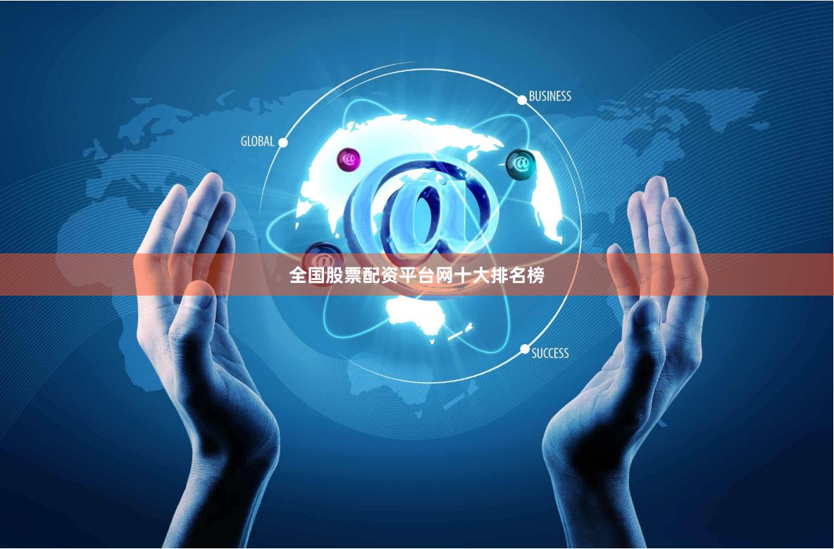 全国股票配资平台网十大排名榜