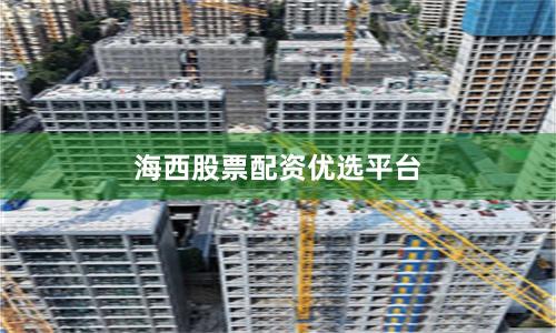 海西股票配资优选平台