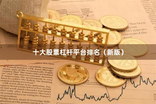 十大股票杠杆平台排名（新版）