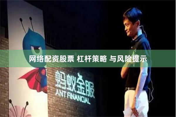 网络配资股票 杠杆策略 与风险提示