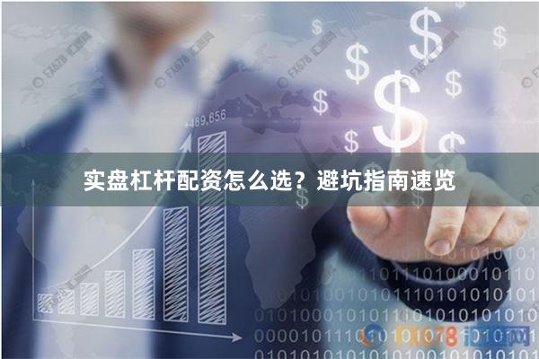 实盘杠杆配资怎么选？避坑指南速览