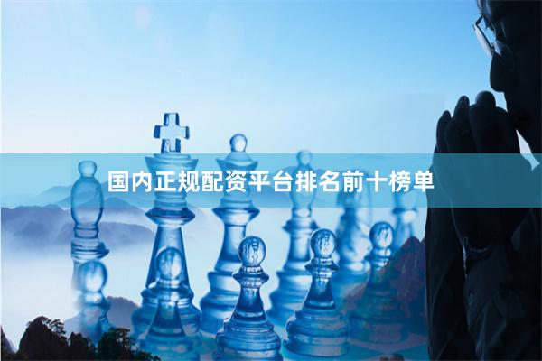 国内正规配资平台排名前十榜单